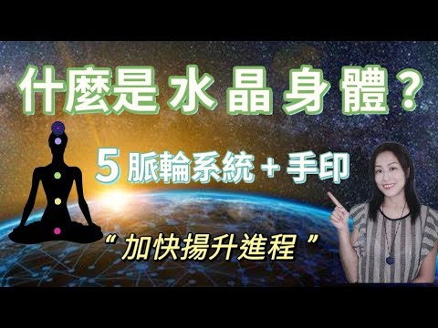 [EP.70] 什麼是 水晶身體  新脈輪系統 | 手印 | 加快揚升的進程 《廣東話 + CC字幕》