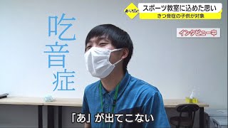 言葉が滑らかに出ない“吃音症” 男性がスポーツ教室に込めた思い（キシャカメ！！）