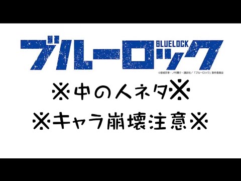 ブルーロック 声優さん - ̗̀⚠︎ ̖́-キャラ崩壊注意