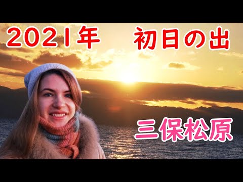 【元旦】1月1日　ロシア人が三保から初日の出‼