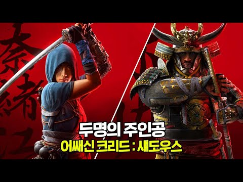 어쌔신 크리드 : 섀도우스ㅣ신디케이트 이후 다시 적용된 더블 주인공 체제ㅣ캐릭터에 대한 제작사 설명