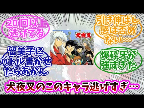 【犬夜叉】久々に読んでるけど、こいつ逃げすぎじゃない？みんなの反応まとめ。【奈落】