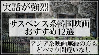 【実話が強烈】サスペンス系韓国映画おすすめ12選【どんでん返しもあり】