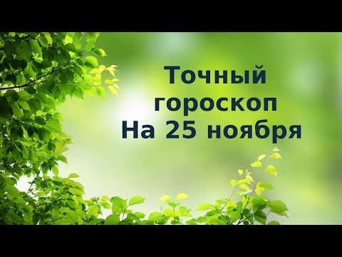 Точный гороскоп на 25 ноября. Для всех знаков зодиака.