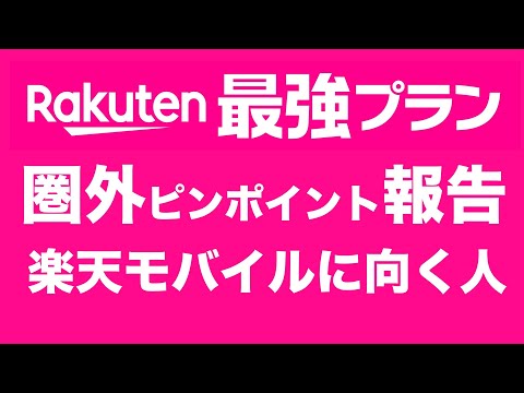 楽天モバイルの圏外対策方法！どんなところで圏外になった？その対策は？