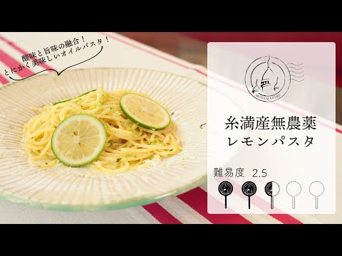 【難易度2.5】簡単で美味しいレモンを使ったオイルパスタ！チーズシリーズ大４弾！【#109】