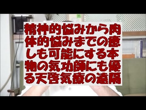 精神的悩みから肉体的悩みまでの癒しも可能にする天啓気療(天啓気功療法)による遠隔