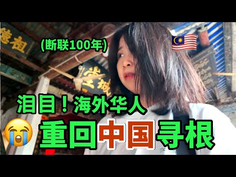 失联100年！马来西亚女孩重回中国寻根，能成功团圆吗？｜广东揭西河婆客家之乡｜擂茶真好吃！