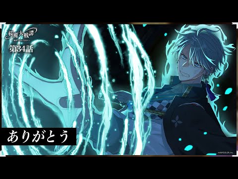 第34話「ありがとう」| 「桜魔大戦譚 ～相対するモノたちへ～」