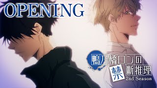 『鴨乃橋ロンの禁断推理』2nd SeasonノンクレジットOP／ハンブレッダーズ「フィードバックを鳴らして」