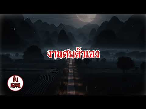 คืนหลอน    ep.9   |    งานศพตัวเอง