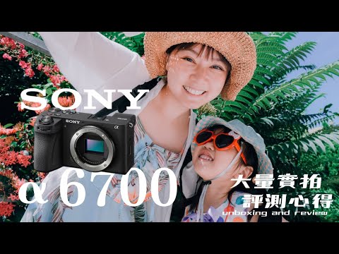 α6系列不能亡！全新 Sony α6700一次看！｜這是一台小A7m4?｜ZVE1 +α7R V +FX30綜合體？ | 大量實拍 | 開箱實測