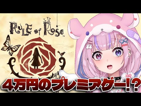 【RULE of ROSE】4万円ぐらいするプレミアゲー！？ルールオブローズやるぞ！【胡桃沢りりか】