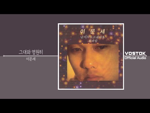 [OA] 이문세 (LeeMoonSae) - 그대와 영원히 (Forever with you) | Official Audio