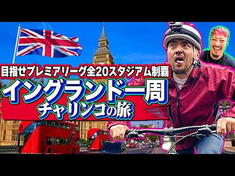 【チャリ旅】企画の全貌発表！1700km漕いで10試合観戦してきます！