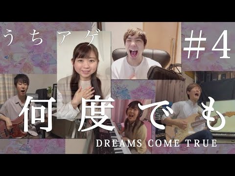 何度でも/DREAMS COME TRUE(cover) うちアゲProject feat.小川真奈