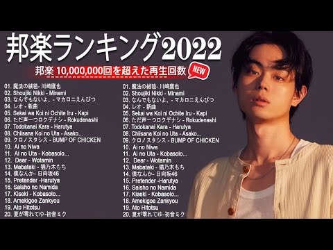 日本JPOP 2022最新曲チャート🍁J-POP ベストソング2022☘歌手 バンプオブチキン、コバソロ、春茶, King, YOASOBI、あいみょん🍁