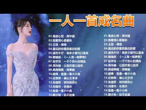 🌙80、90年代经典老歌尽在 经典老歌500首🌙🌙 一人一首成名曲 🎶 姜育恆《多年以後》🔥王菲 - 傳奇🔥趙傳 - 我是一隻小小鳥🔥任賢齊 - 傷心太平洋🔥任賢齊 - 愛江山更愛美人🔥