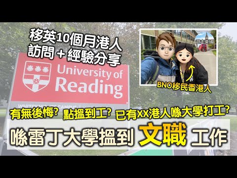 喺雷丁大學搵到文職工作 - 【訪問】🎙BNO移民香港人(附隱藏字幕) 同大家分享移民搵屋搵學校經歷 | 點樣搵到大學工作? 有無後悔移民? 最鍾意邊一樣英國生活