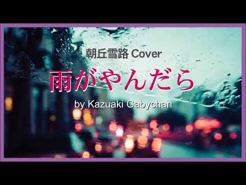 1970 雨がやんだら 朝丘雪路 « When Rain Stops » Yukiji Asaoka, Covered by Kazuaki Gabychan