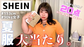 【SHEIN】夏のSHEINが今回も大優勝🌻ぽっちゃりさん大歓喜な激カワ20アイテム正直レビュー！【プチプラ】