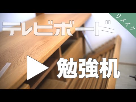 【リメイクDIY】大きなテレビボードをサクッと机にしてしまおう