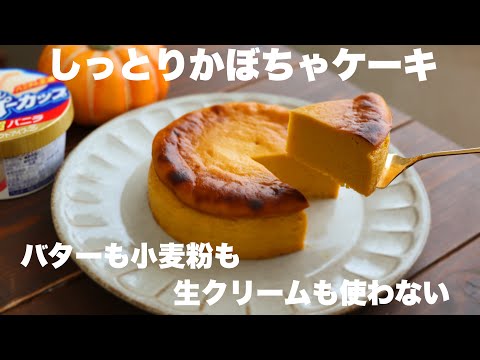 【材料3つ】濃厚しっとりなめらか！かぼちゃケーキの作り方