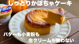 【材料3つ】濃厚しっとりなめらか！かぼちゃケーキの作り方