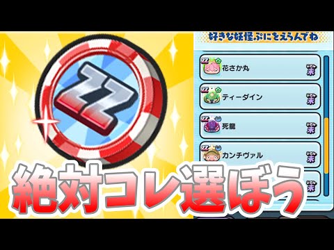 ぷにぷに『選ぶなら絶対コレ！好きな妖怪がもらえるZZエラベールコイン！リゼロコラボ！』Yo-kai Watch