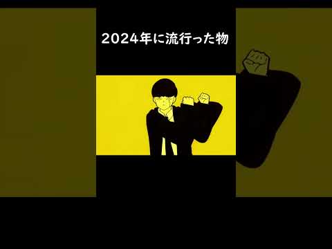 2024年に流行った物でダンス  #hack  #メズマライザー #ビビデバ  #猫ミーム  #マッシュル