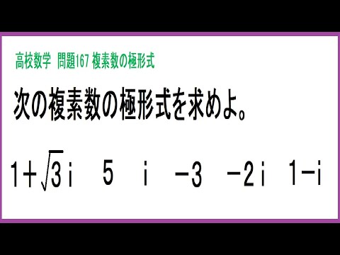 高校数学 複素数の極形式 問167