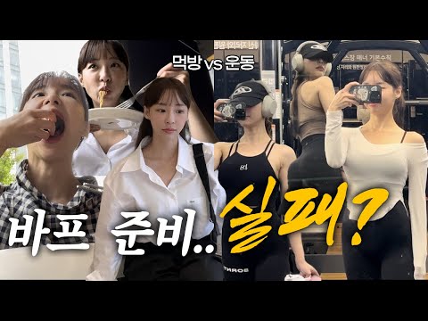 VLOG/ 이대로 바프준비..실패??/ 먹방vs운동 갈림길에 선 그녀의 선택은..?/ 주3회하체운동/ 피부과시술/ 쌩얼공개/ 사진촬영/ #gym#fitness#운동#바프준비