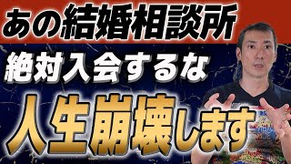 【業界23年のプロが語る】結婚相談所選びで絶対に騙されないポイントを徹底解説！【仲人型/ハイブリッド型】ハッピーカムカム