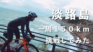 ゆるポタだと思って淡路島一周150km走ってみた結果【サイクルボール アワイチ】