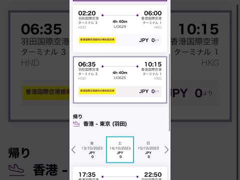 無料往復航空券《香港エクスプレス》この後、無事予約出来ました！ #shorts