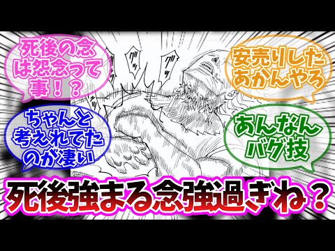 死後強まる念とか強すぎね？に対する読者の反応集【ハンターハンター】