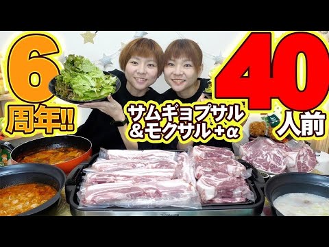 【大食い】熟成サムギョプサルではらぺこツインズ６周年記念焼肉パーティー！【大胃王】【MUKBANG】