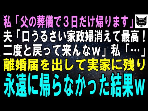 【スカッとする話】私「父の葬儀で3日だけ実家に帰ります」夫「口うるさい家政婦消えて最高～！二度と戻ってくんなよｗ」私「…」離婚届を出して実家に残り、永遠に帰らなかった結果ｗ【修羅場】