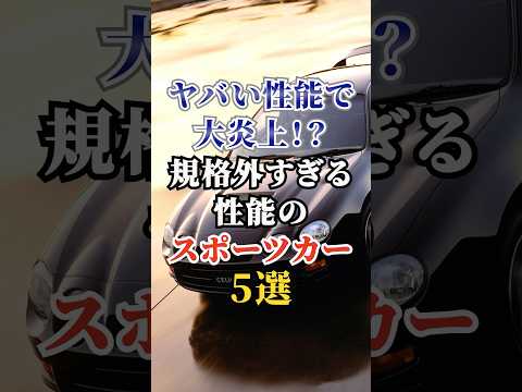 ヤバい性能で大炎上！？規格外すぎる性能のスポーツカー５選 #車好き #ドライブ #高級車 #車 #スポーツカー #トヨタ