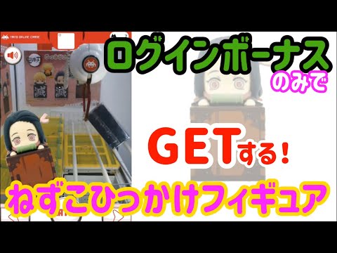 【鬼滅の刃】ねずこひっかけフィギュアをログインボーナスのみでGET！クレーンゲーム動画