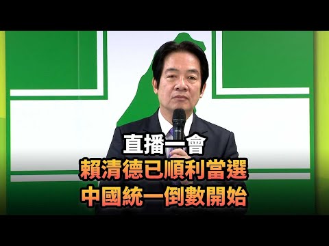 賴清德已順利當選 中國統一倒數開始|379 直播一會|《平台一文》|#台灣 #美國 #選舉 #中國 #ECFA #邦交國 #賴清德 #柯文哲