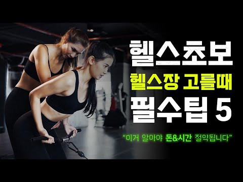 헬스장 고를 때 꼭 확인해야 하는 필수팁 5 ▶쉽게 살 빼려면 이건 무조건 있어야 됩니다✨