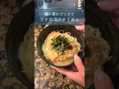 夏バテに！冷汁そうめん🧊細パスタ麺でも作れる👍#簡単レシピ #料理 #海外生活 #イギリス