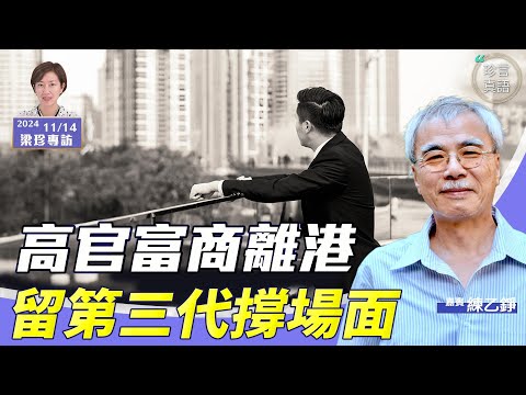 練乙錚：李嘉誠和代表缺席夏寶龍派對？我說你知，我的好多高官朋友已離港….【珍言真語 梁珍 11.14】