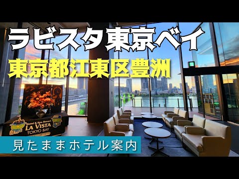 【東京ホテル】ラビスタ東京ベイ