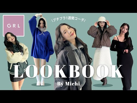 【LOOK BOOK】プチプラ1週間コーデ【GRL】