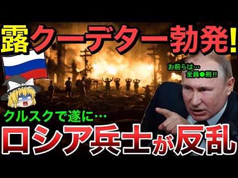 【ゆっくり解説】ロシア軍でついに勃発！クルスク州に45000人の兵員するがロシア兵が猛反乱！！【ゆっくり軍事プレス】