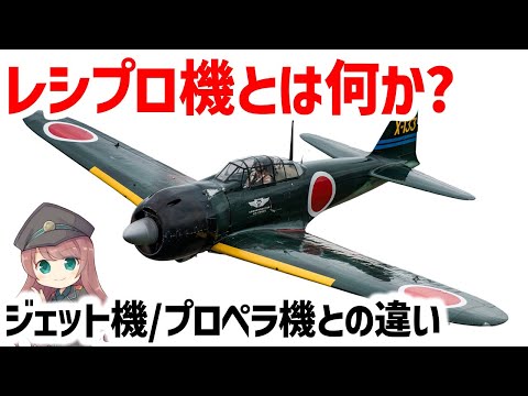 【兵器解説】レシプロ機とジェット機とプロペラ機の違いとは？エンジン目線で見る航空機の特徴・ターボ機能について