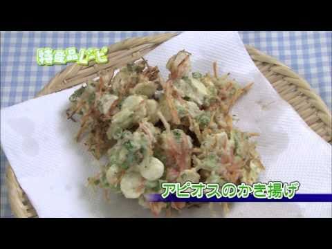 アピオスのかき揚げ|JAゆうき青森の動画料理レシピ