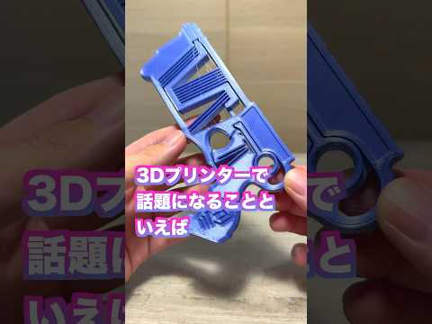 「銃」か「家」でしか話題にならない3Dプリンター